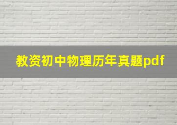 教资初中物理历年真题pdf