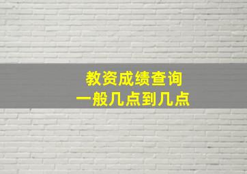 教资成绩查询一般几点到几点