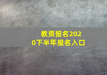 教资报名2020下半年报名入口