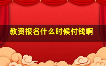 教资报名什么时候付钱啊