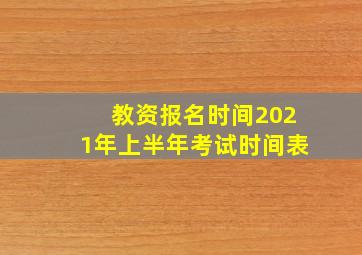 教资报名时间2021年上半年考试时间表