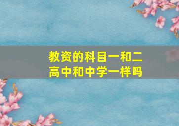 教资的科目一和二高中和中学一样吗