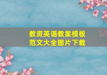 教资英语教案模板范文大全图片下载