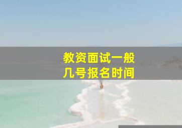 教资面试一般几号报名时间