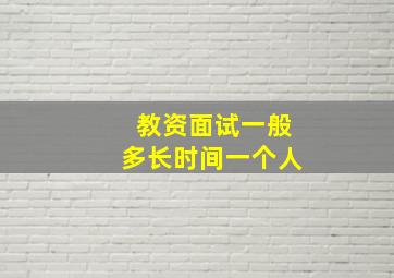 教资面试一般多长时间一个人