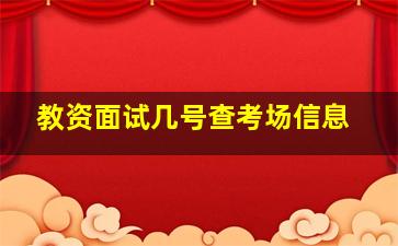 教资面试几号查考场信息