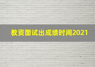 教资面试出成绩时间2021