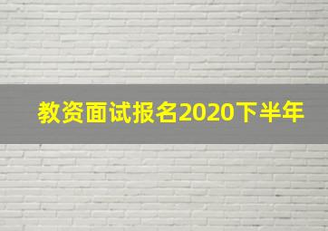 教资面试报名2020下半年