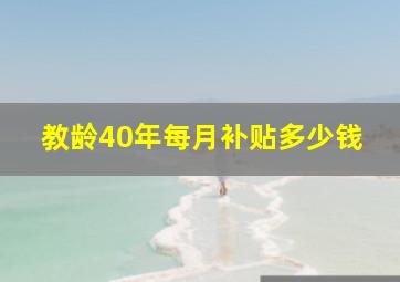 教龄40年每月补贴多少钱