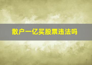 散户一亿买股票违法吗