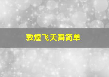 敦煌飞天舞简单