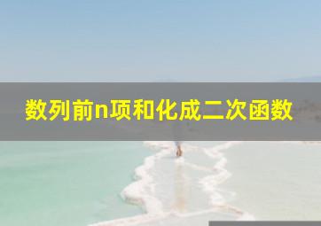 数列前n项和化成二次函数