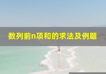 数列前n项和的求法及例题