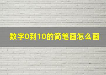 数字0到10的简笔画怎么画