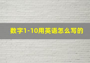 数字1-10用英语怎么写的