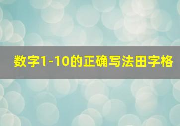 数字1-10的正确写法田字格