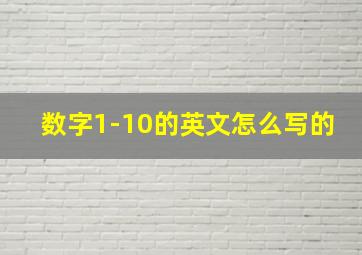 数字1-10的英文怎么写的