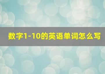 数字1-10的英语单词怎么写