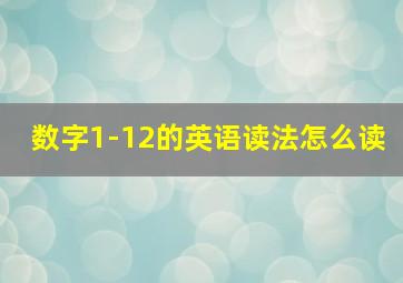 数字1-12的英语读法怎么读