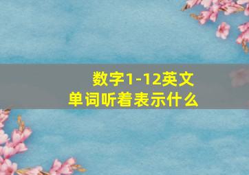 数字1-12英文单词听着表示什么