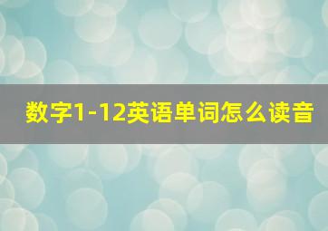 数字1-12英语单词怎么读音