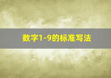 数字1-9的标准写法