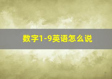 数字1-9英语怎么说