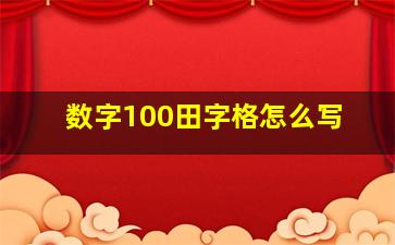 数字100田字格怎么写