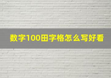 数字100田字格怎么写好看