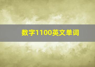 数字1100英文单词