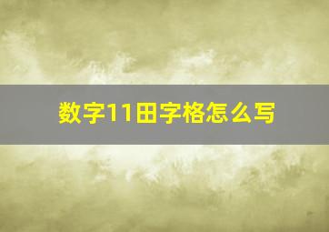 数字11田字格怎么写