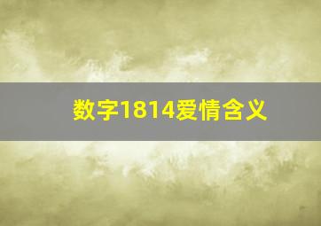 数字1814爱情含义