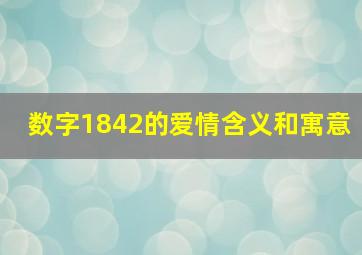 数字1842的爱情含义和寓意