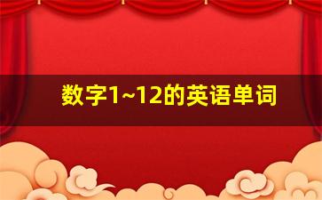 数字1~12的英语单词