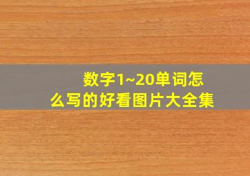 数字1~20单词怎么写的好看图片大全集