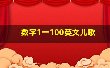 数字1一100英文儿歌