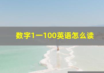 数字1一100英语怎么读