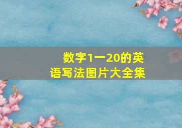 数字1一20的英语写法图片大全集