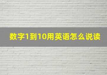 数字1到10用英语怎么说读