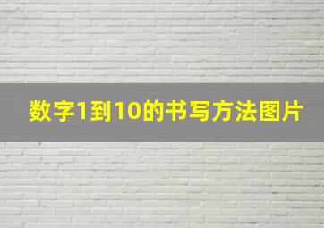 数字1到10的书写方法图片