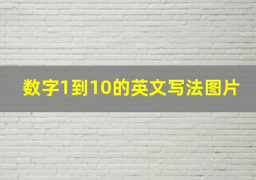 数字1到10的英文写法图片