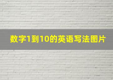 数字1到10的英语写法图片