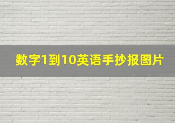 数字1到10英语手抄报图片