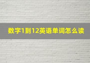 数字1到12英语单词怎么读