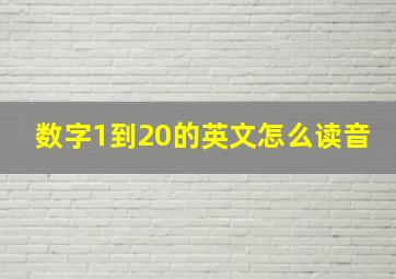 数字1到20的英文怎么读音