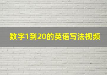 数字1到20的英语写法视频