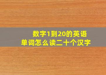 数字1到20的英语单词怎么读二十个汉字