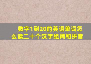 数字1到20的英语单词怎么读二十个汉字组词和拼音