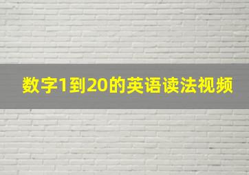 数字1到20的英语读法视频