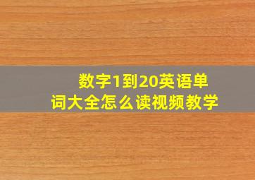 数字1到20英语单词大全怎么读视频教学